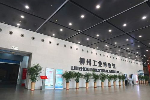 柳州工業(yè)博物館 工業(yè)文明的傳承與城市公共關系的交融